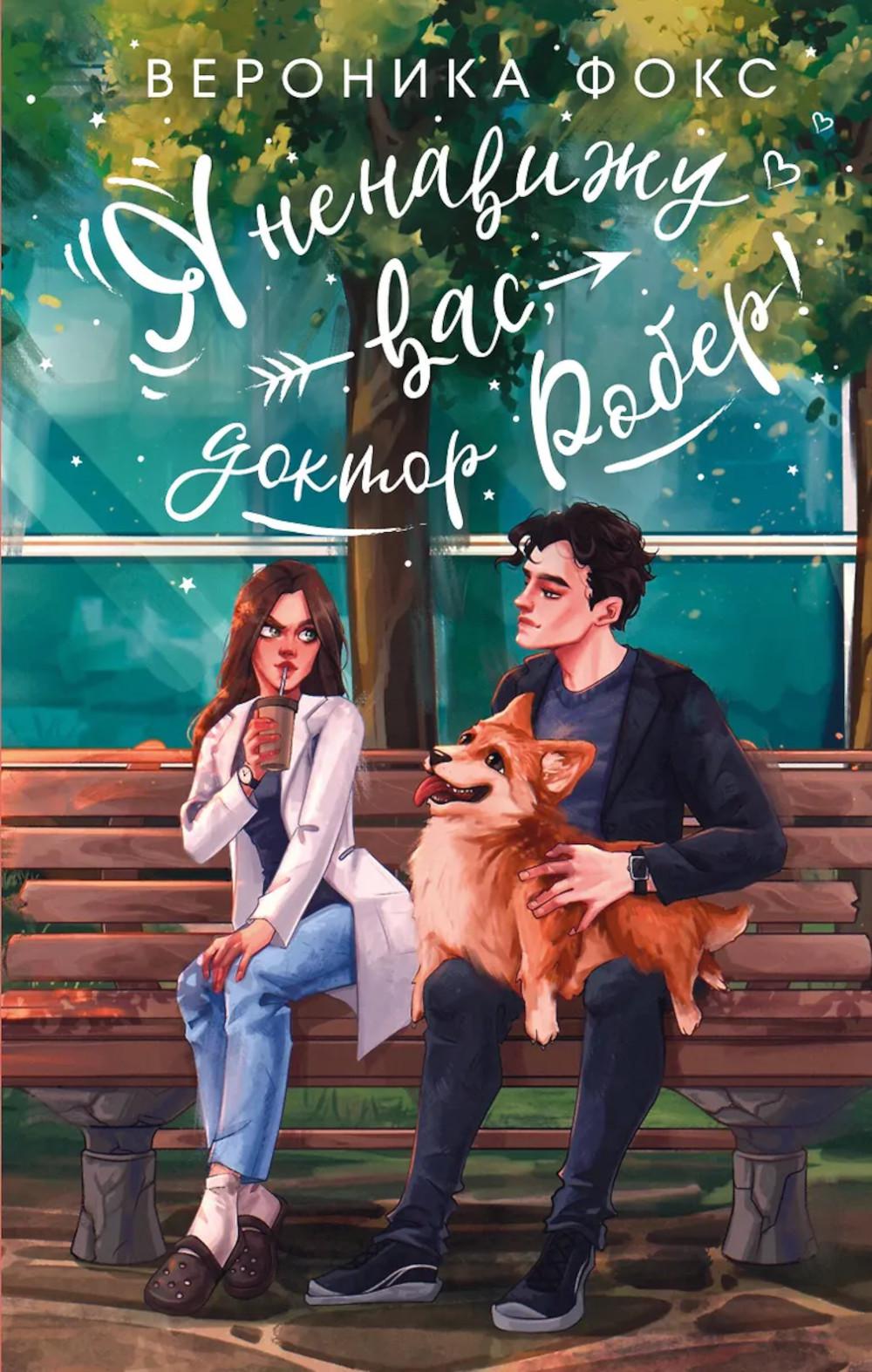 Я ненавижу вас, доктор Робер!: роман