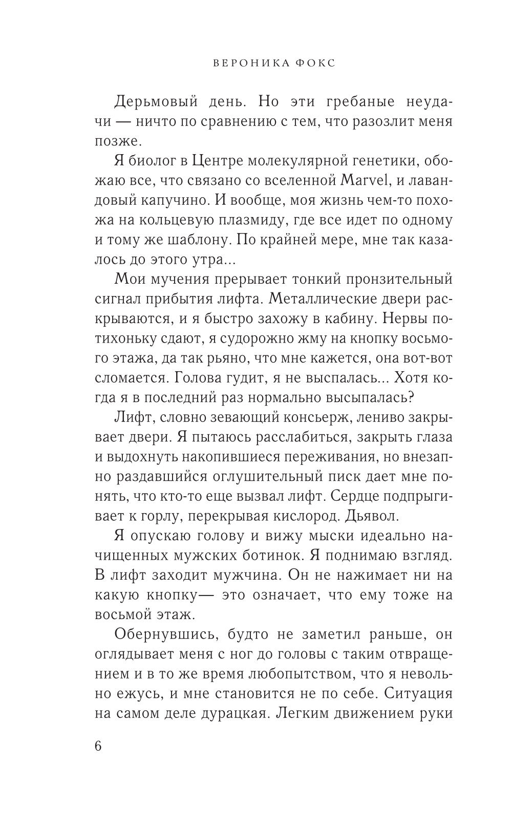 Я ненавижу вас, доктор Робер!: роман