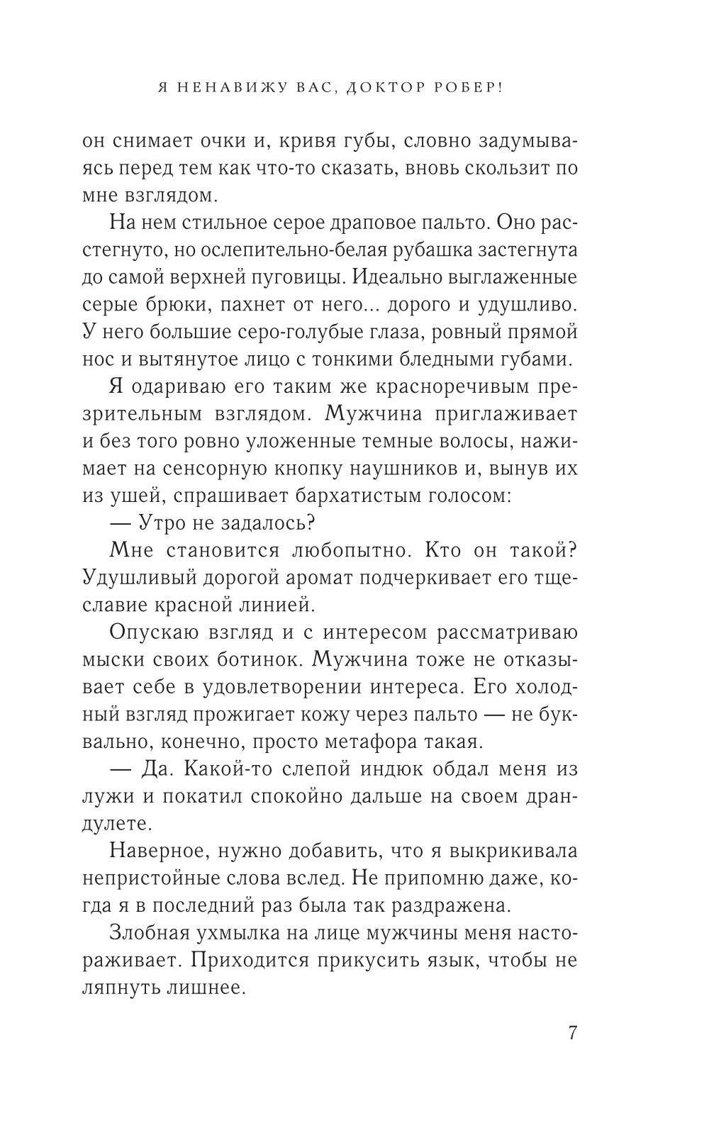 Я ненавижу вас, доктор Робер!: роман