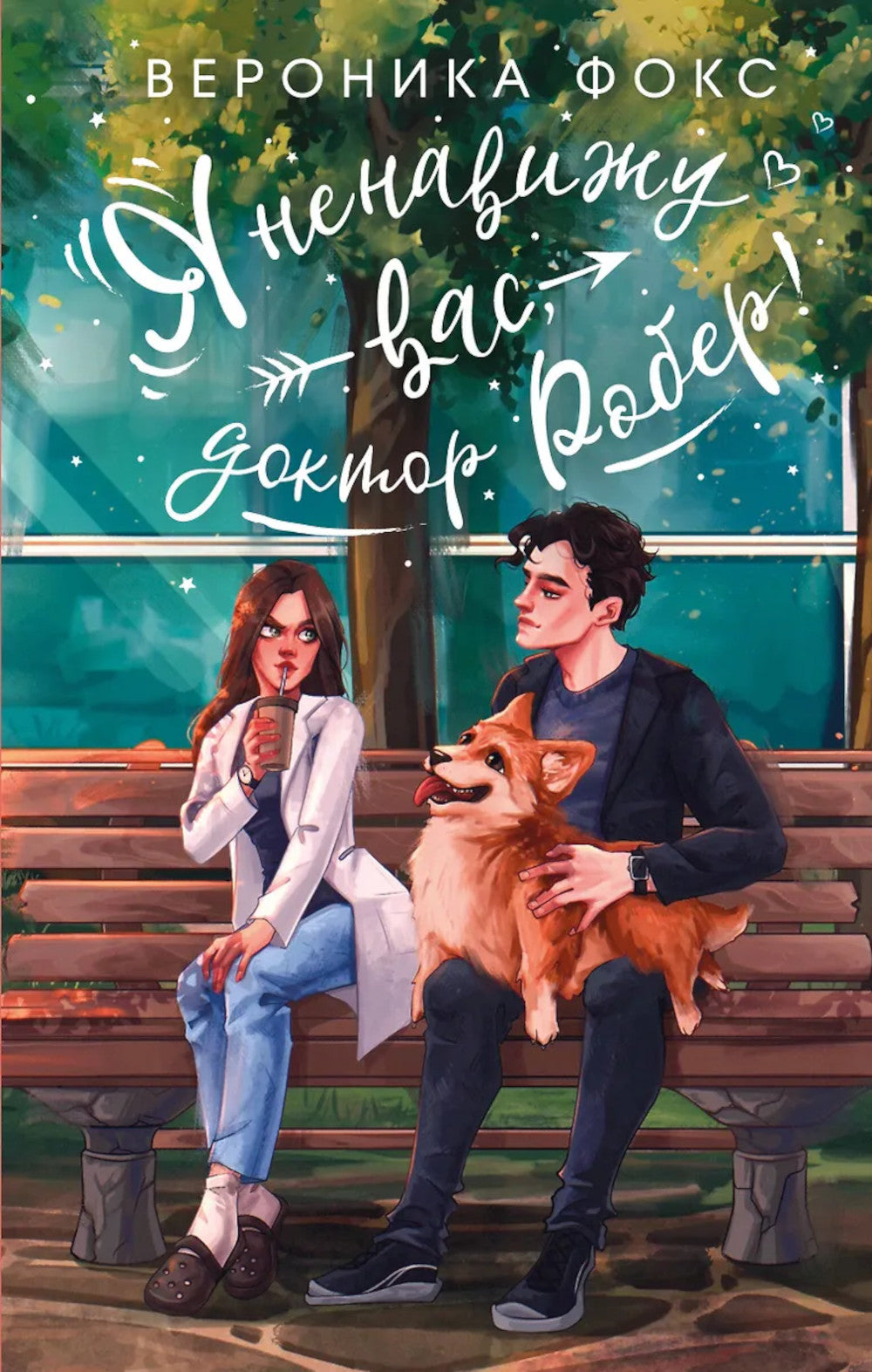 Я ненавижу вас, доктор Робер!: роман