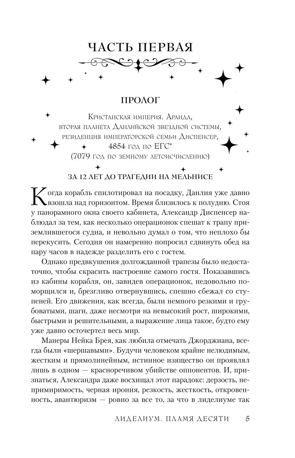 Лиделиум. Пламя Десяти