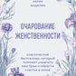 Очарование женственности. Le best-seller classique, qui peut acquérir votre frein et s'occuper de vous en même temps
