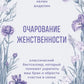 Очарование женственности. Le best-seller classique, qui peut acquérir votre frein et s'occuper de vous en même temps