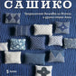 Мастер сашико: традиционная вышивка из Японии и других стран Азии (5 техник, 26 аутентичных дизайнов)