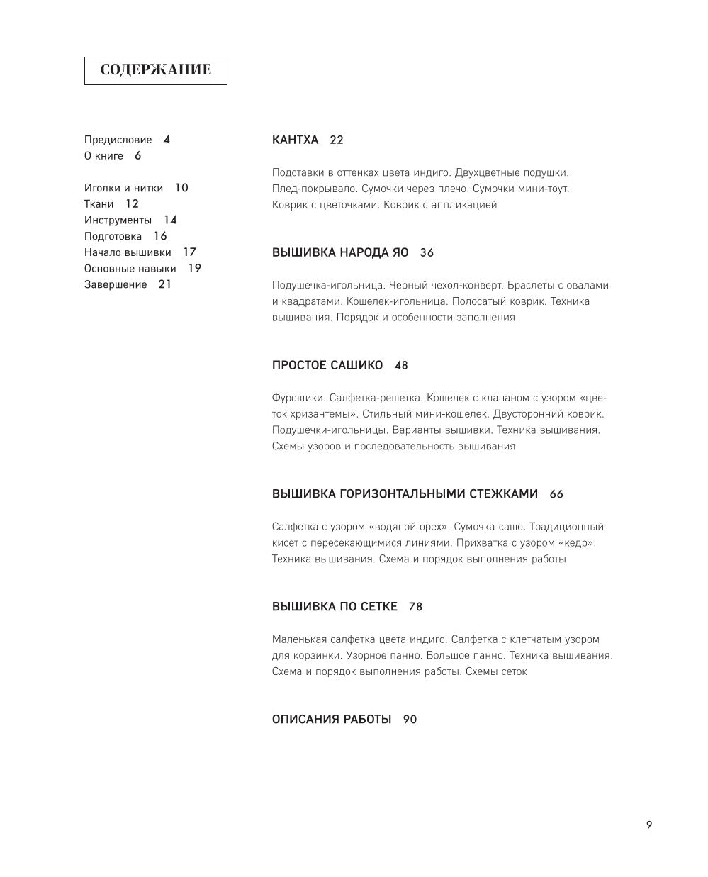 Мастер сашико: традиционная вышивка из Японии и других стран Азии (5 техник, 26 аутентичных дизайнов)