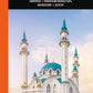 Казань: Свияжск, Раифский монастырь, Иннополис, Болгар: путеводитель