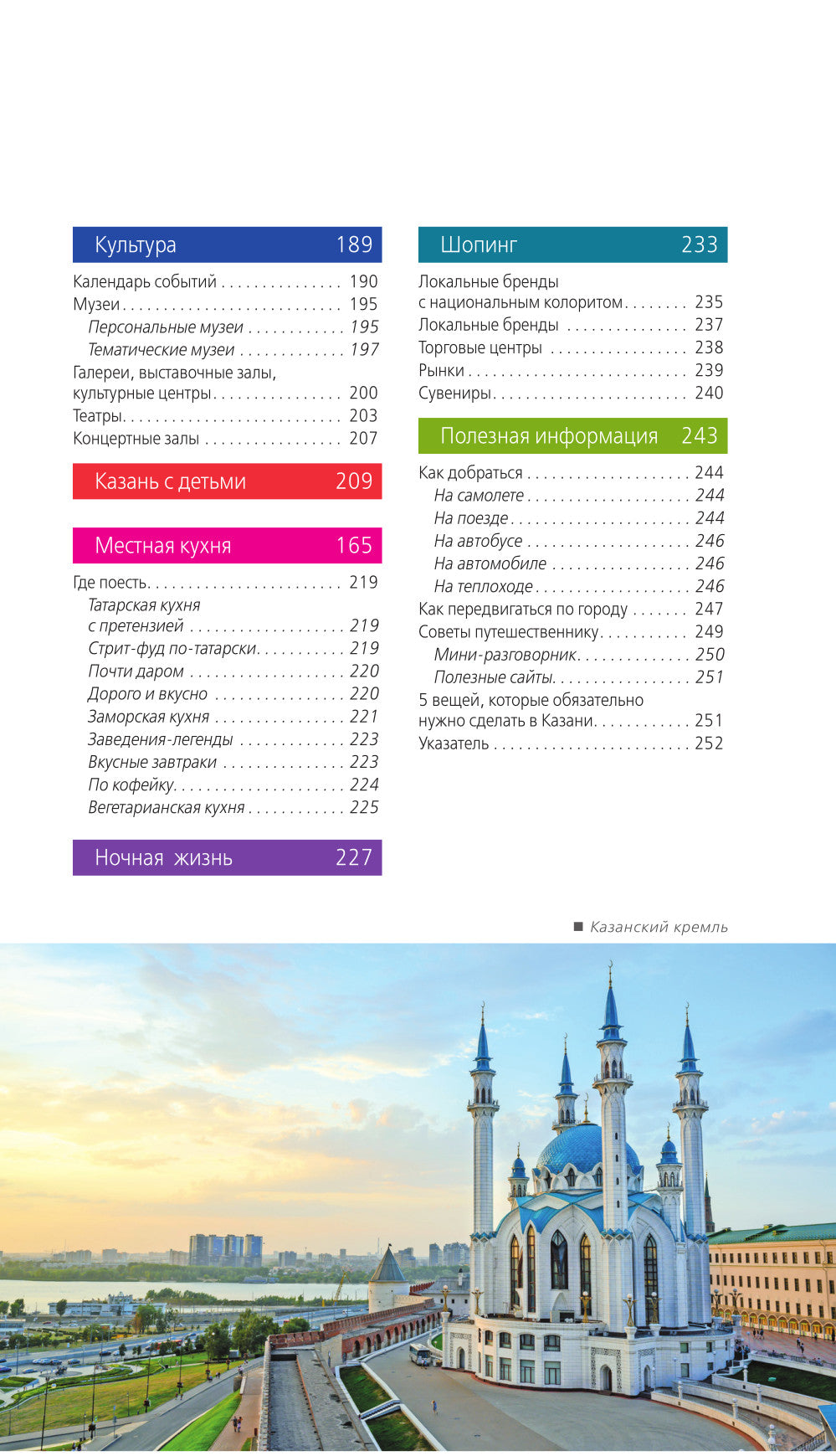 Казань: Свияжск, Раифский монастырь, Иннополис, Болгар: путеводитель