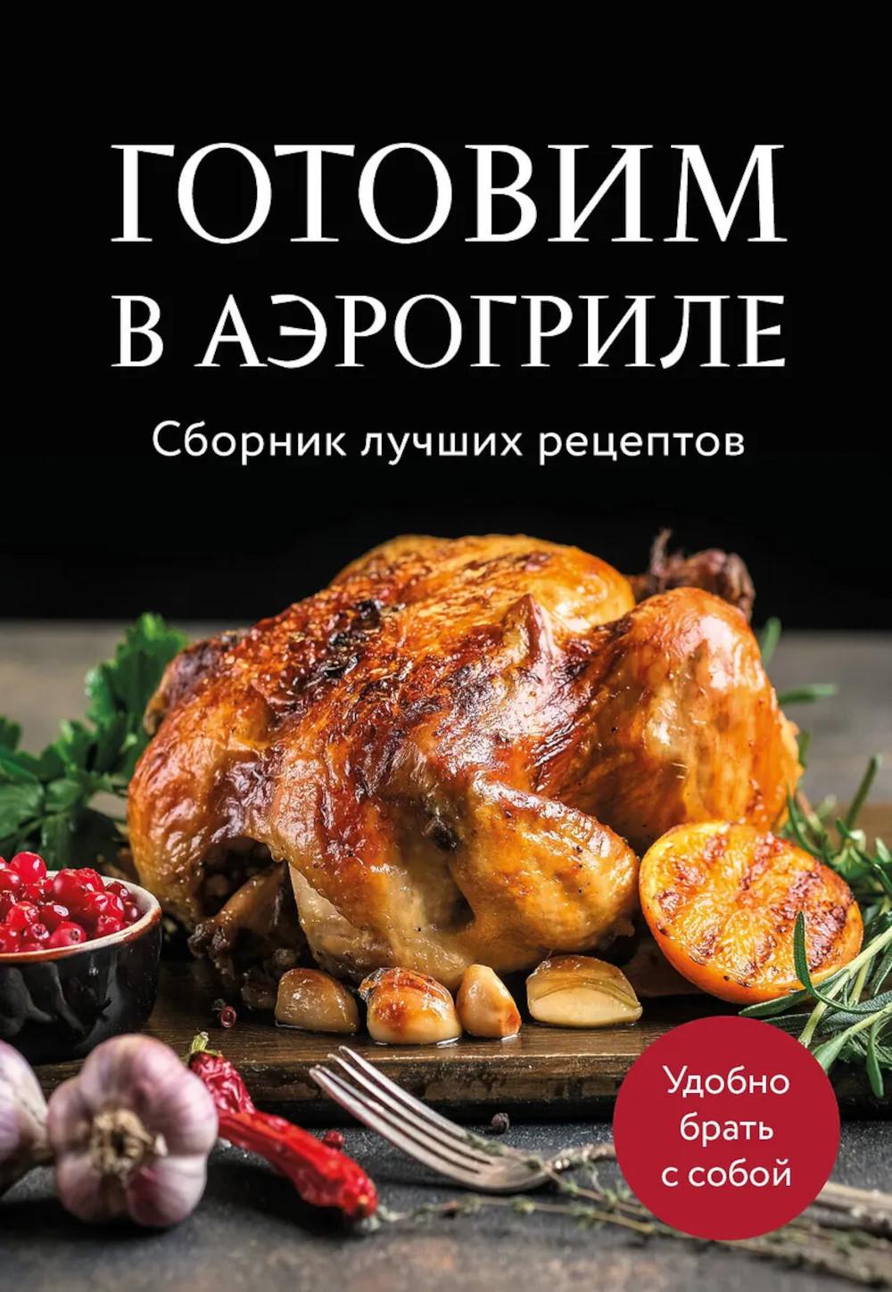 Готовим в аэрогриле. Сборник лучших рецептов