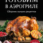 Готовим в аэрогриле. Сборник лучших рецептов