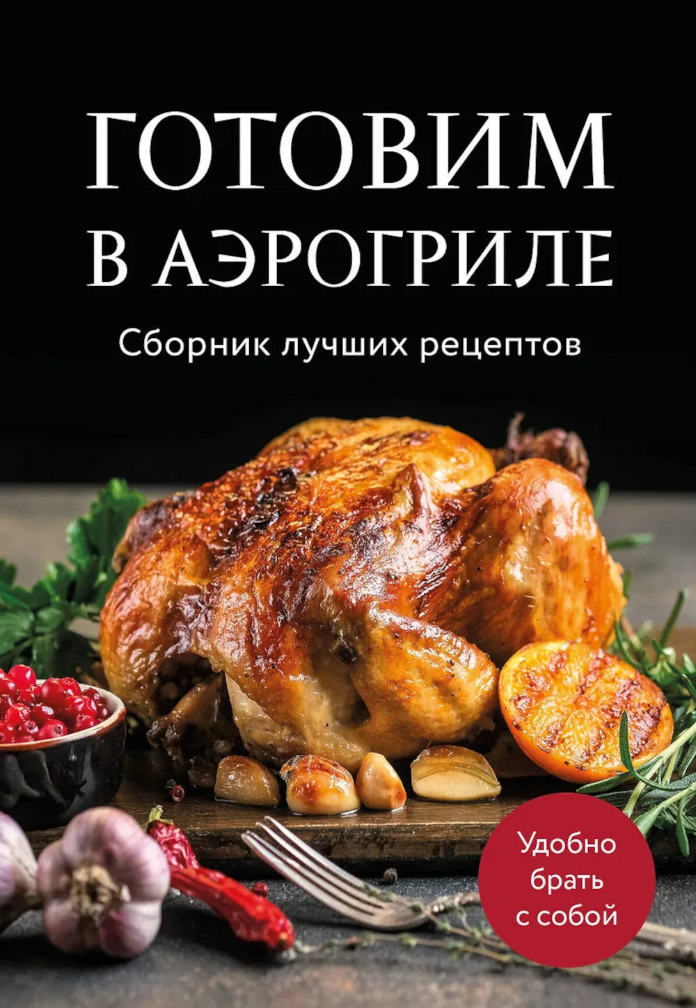 Готовим в аэрогриле. Сборник лучших рецептов