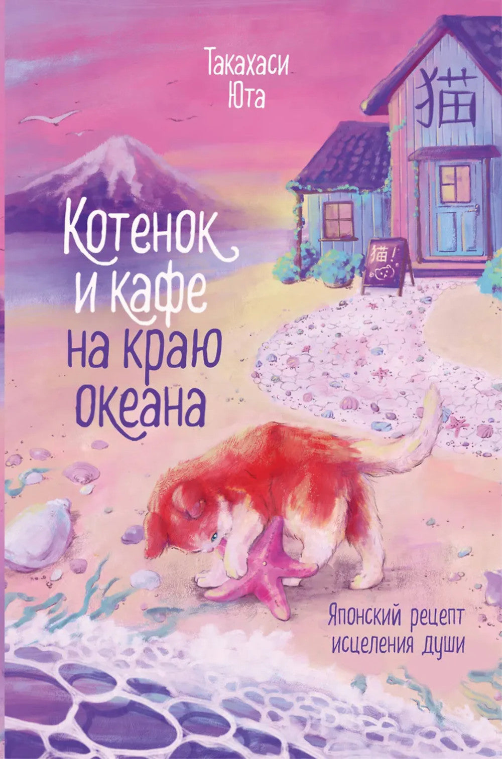 Котенок и кафе на краю океана