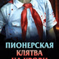 Пионерская клатва на крови
