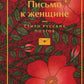 Письмо к женщине