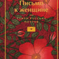 Письмо к женщине