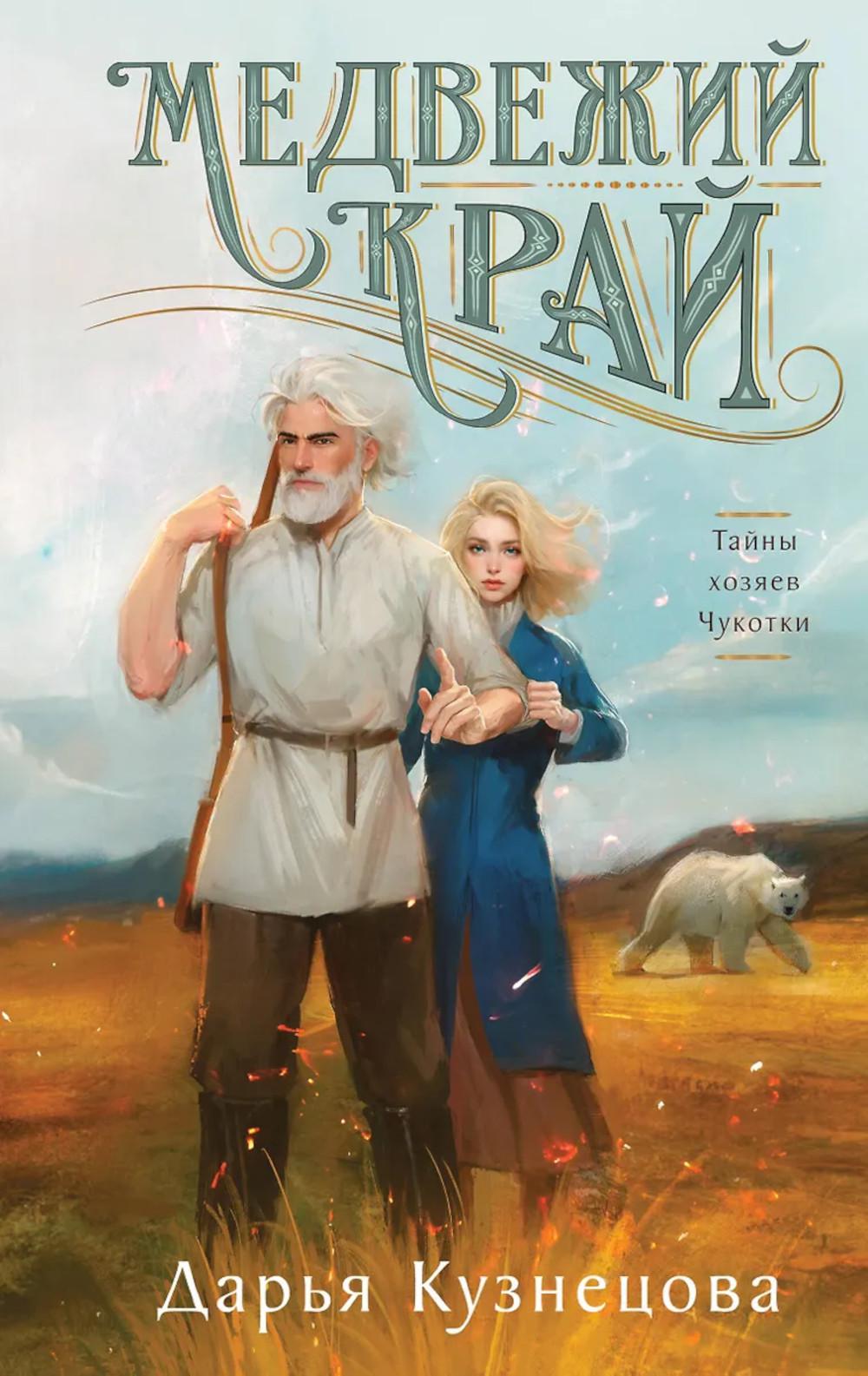 Медвежий край: роман