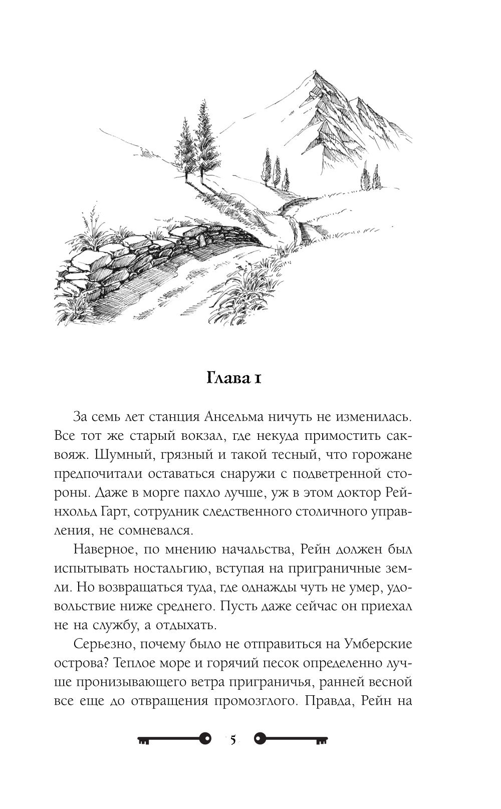 Хозяйка ворон и железный доктор