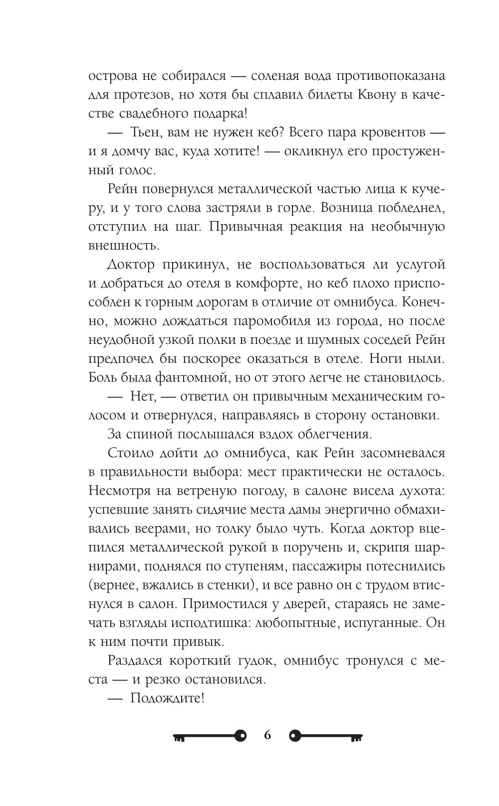 Хозяйка ворон и железный доктор