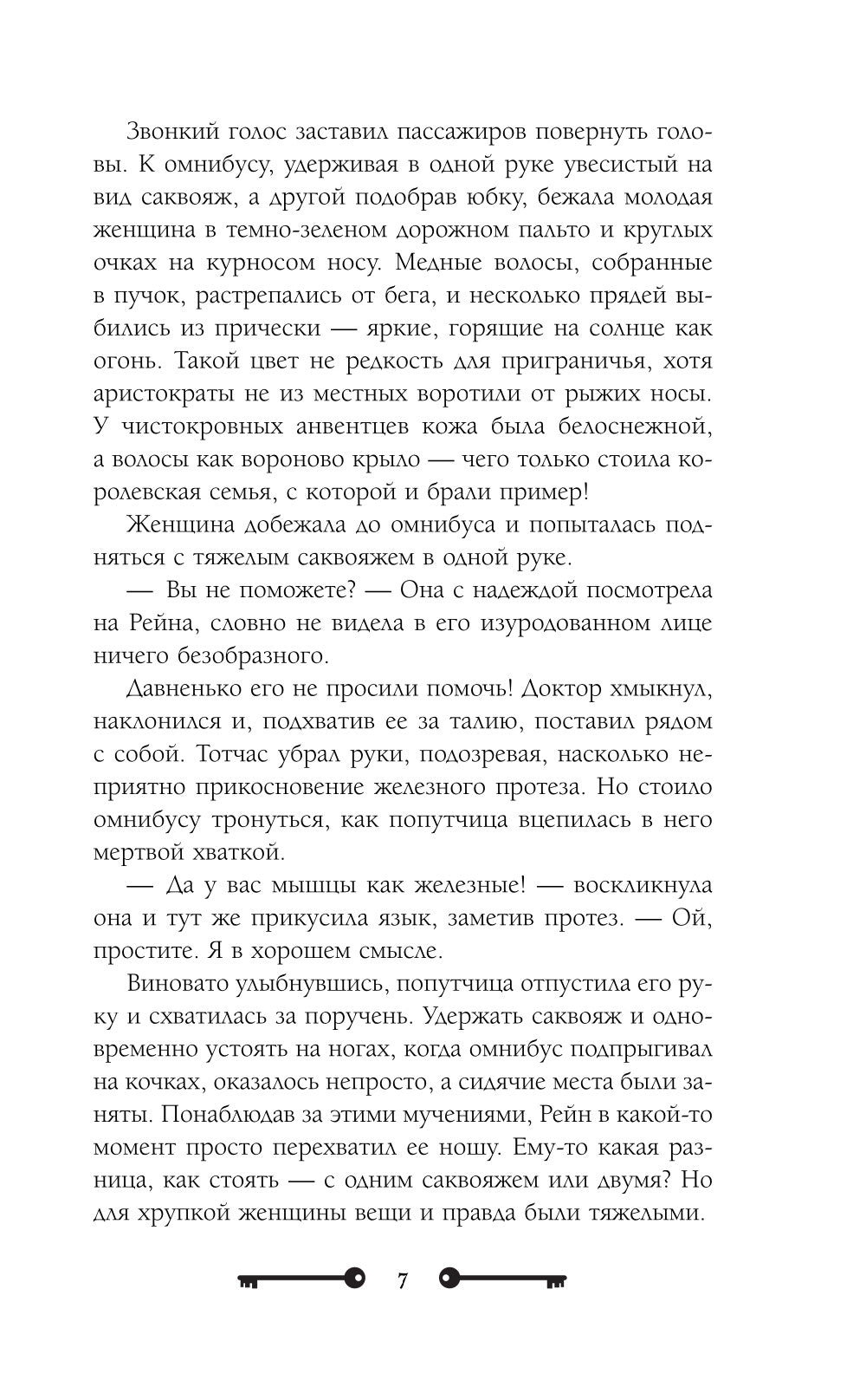 Хозяйка ворон и железный доктор