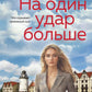 На один удар больше