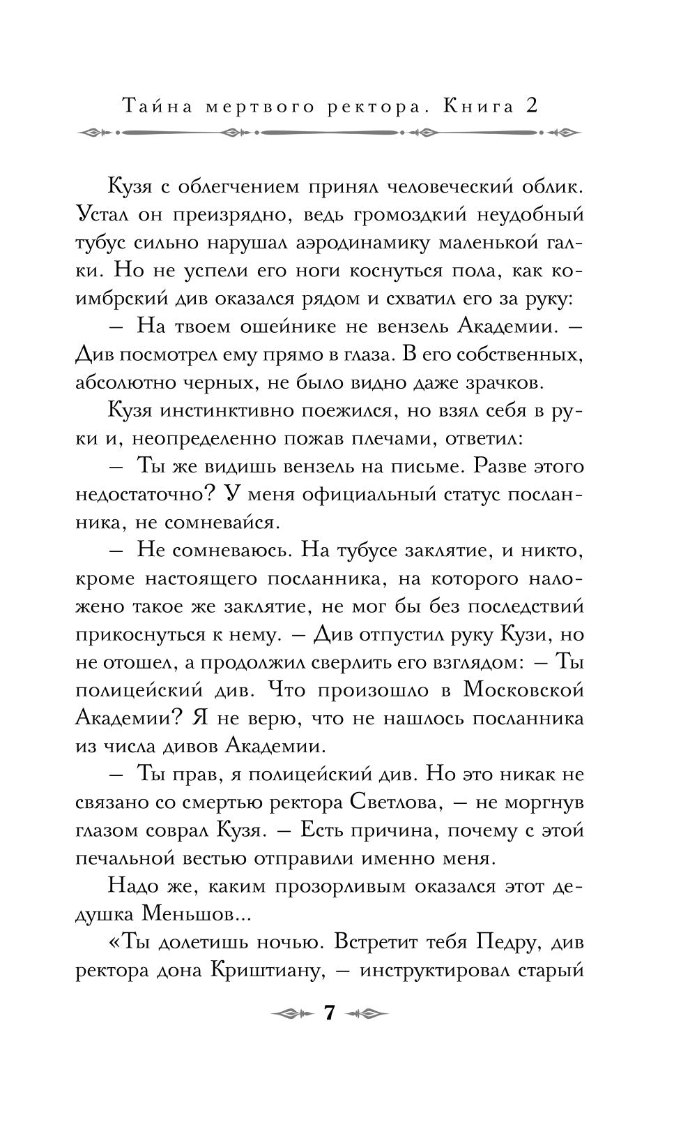 Тайна мертвого ректора. Кн. 2