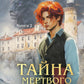 Тайна мертвого ректора. Кн. 2