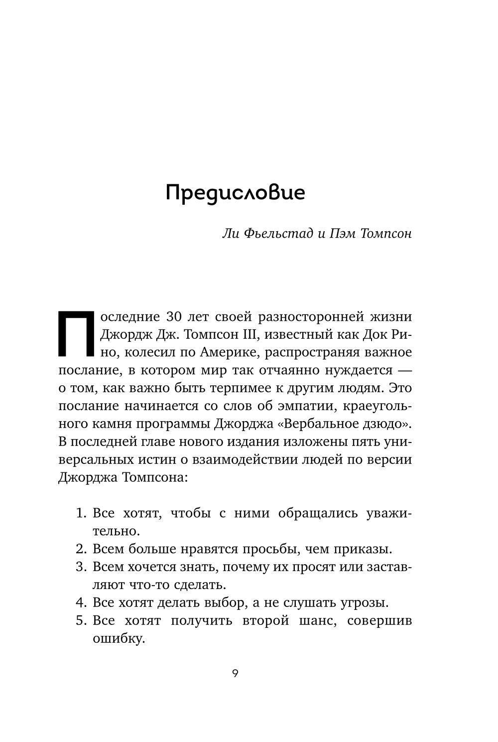 Вербальное дзюдо. Principales stratégies de communication pour la résolution des conflits et des conflits