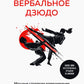 Вербальное дзюдо. Principales stratégies de communication pour la résolution des conflits et des conflits