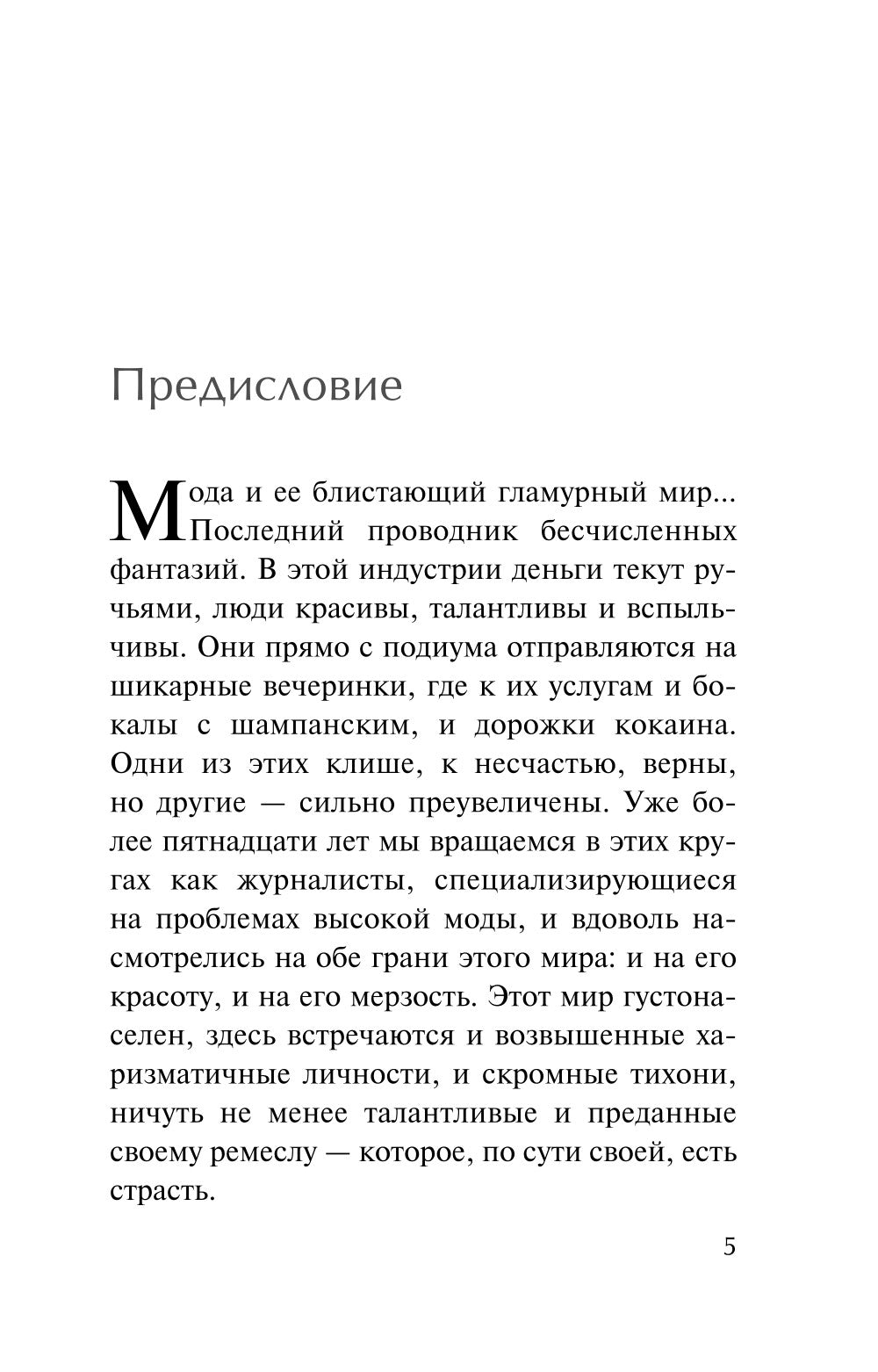 Убийства от кутюр. L'histoire de tous les modes