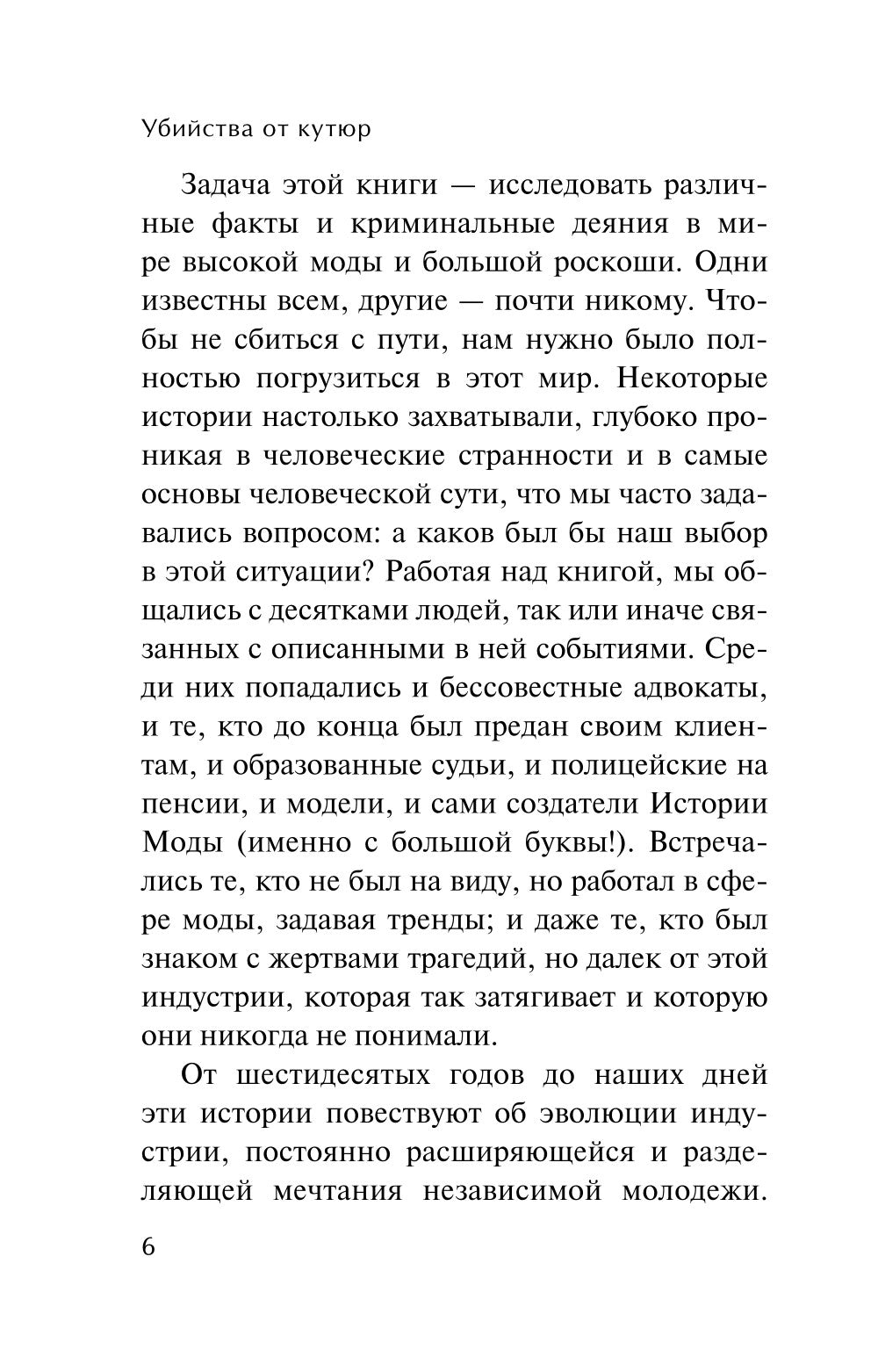 Убийства от кутюр. L'histoire de tous les modes