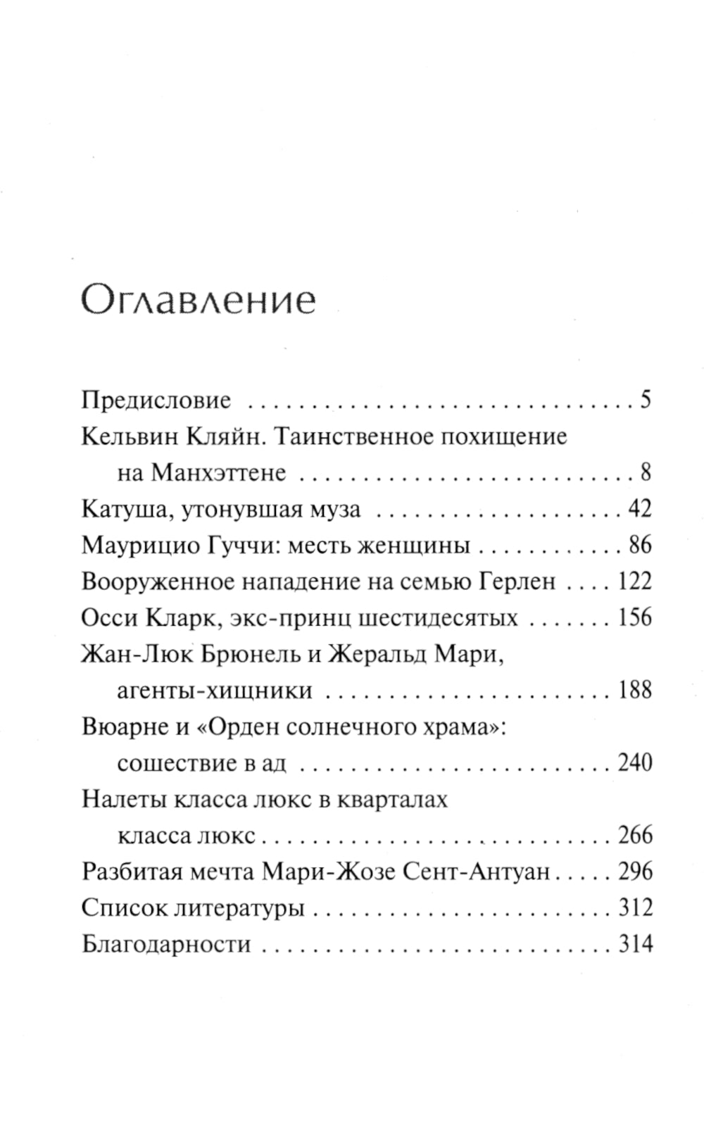 Убийства от кутюр. L'histoire de tous les modes