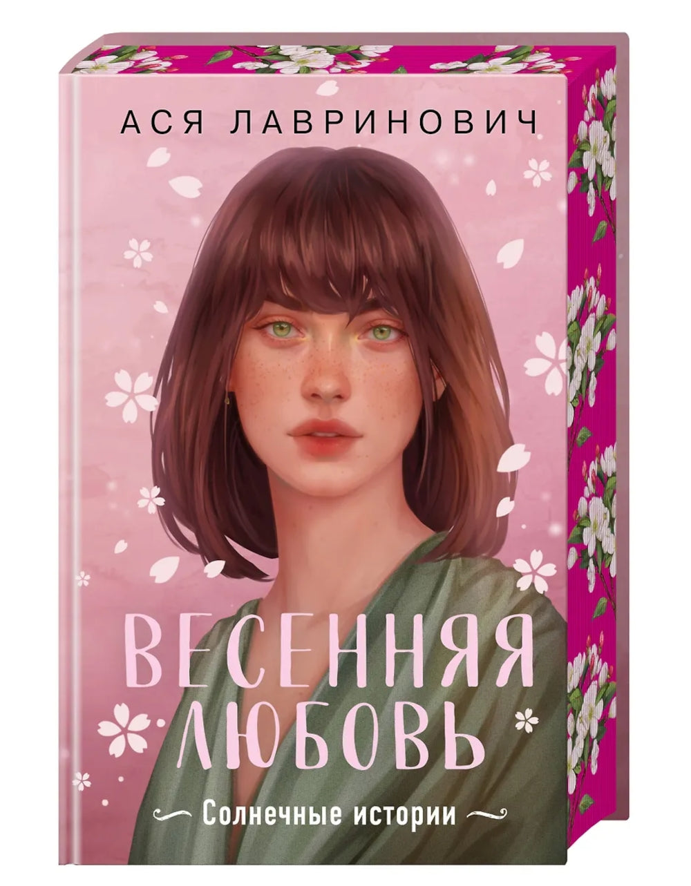 Весенняя любовь: солнечные истории