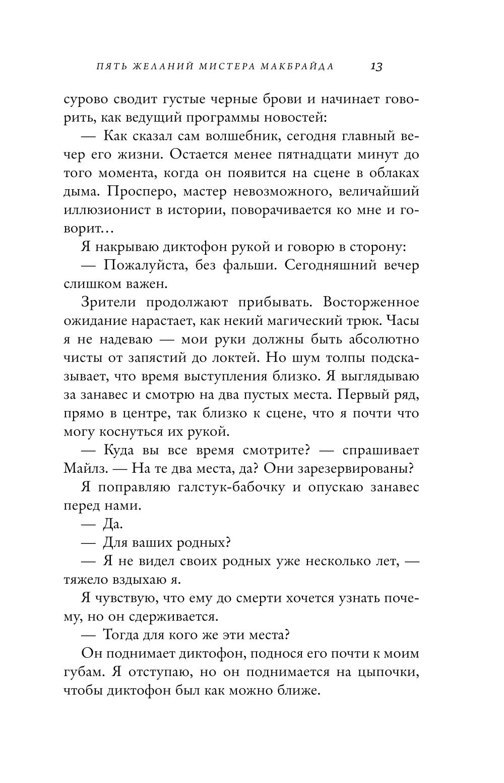 Пять желаний мистера Макбрайда