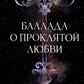 Баллада о проклятой любви