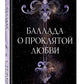 Баллада о проклятой любви