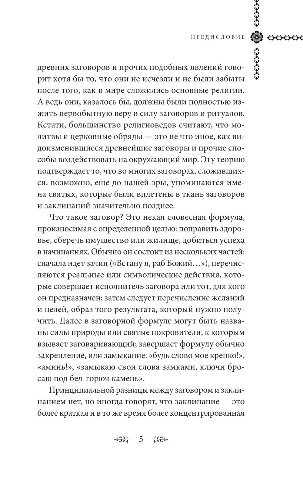 Шепотки и ритуалы. Бабушкины заговоры на все случаи жизни