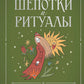 Шепотки и ритуалы. Бабушкины заговоры на все случаи жизни