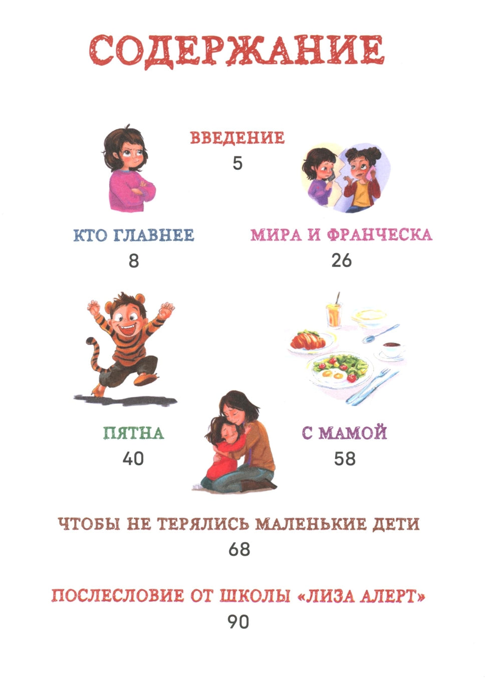 Детям о важном. Pour Miru et les drogues. Comment s'adapter aux émotions