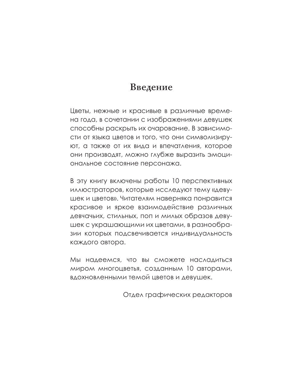 Прекрасные девушки, нежные цветы. Артбук-коллекция от известных японских художников