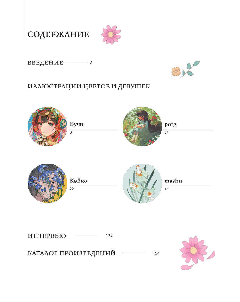 Прекрасные девушки, нежные цветы. Артбук-коллекция от известных японских художников