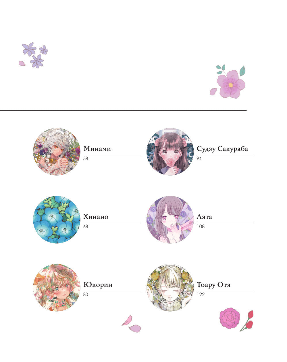 Прекрасные девушки, нежные цветы. Артбук-коллекция от известных японских художников