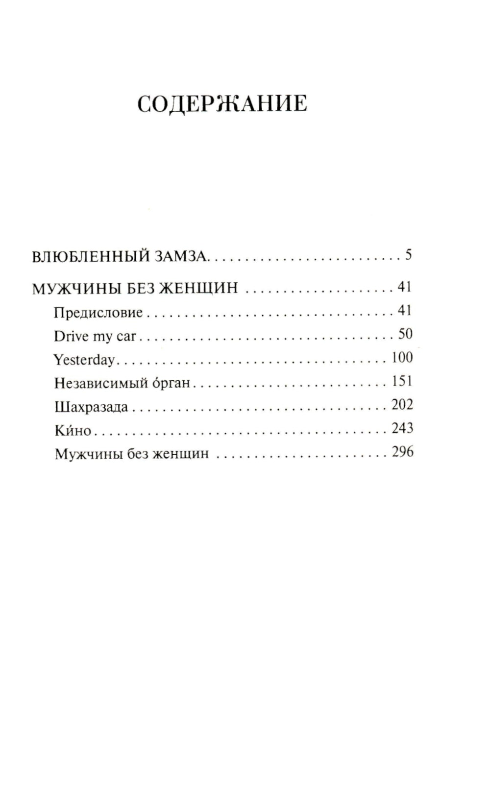 Мужчины без женщин