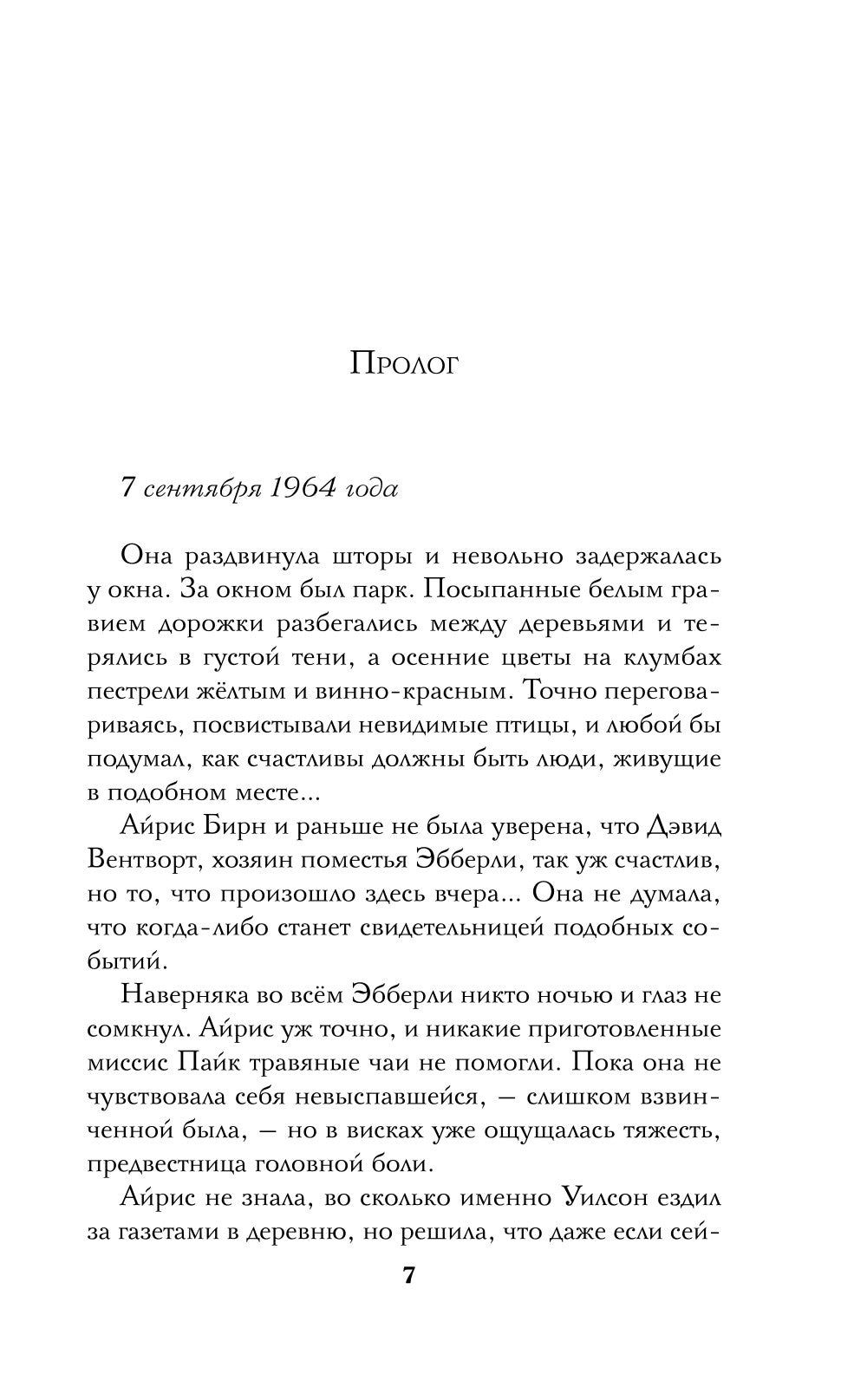 Тайна поместья Эбберли