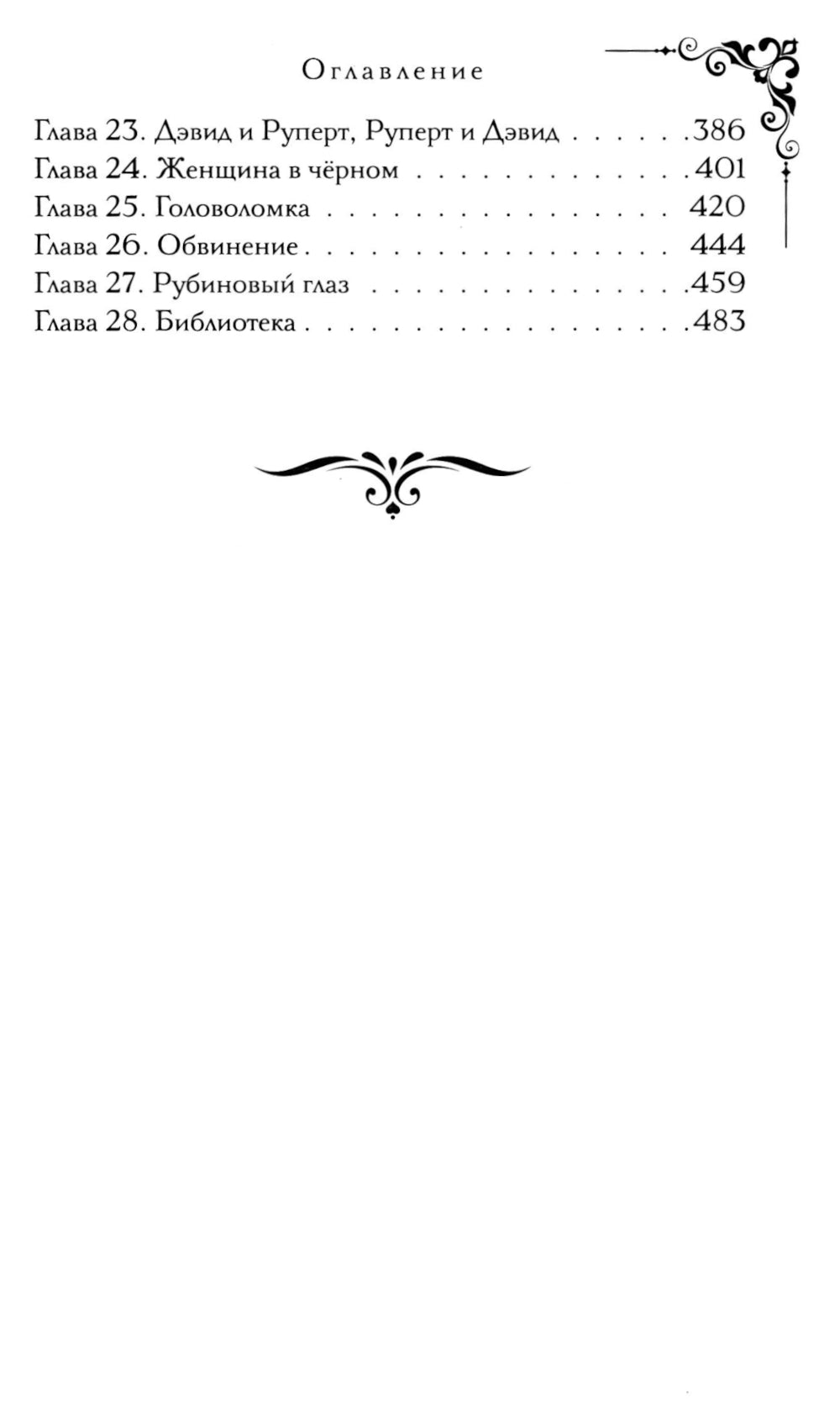 Тайна поместья Эбберли