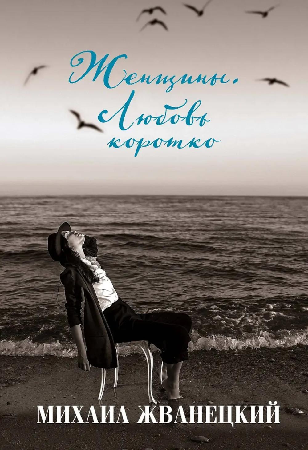 Женщины. Любовь коротко