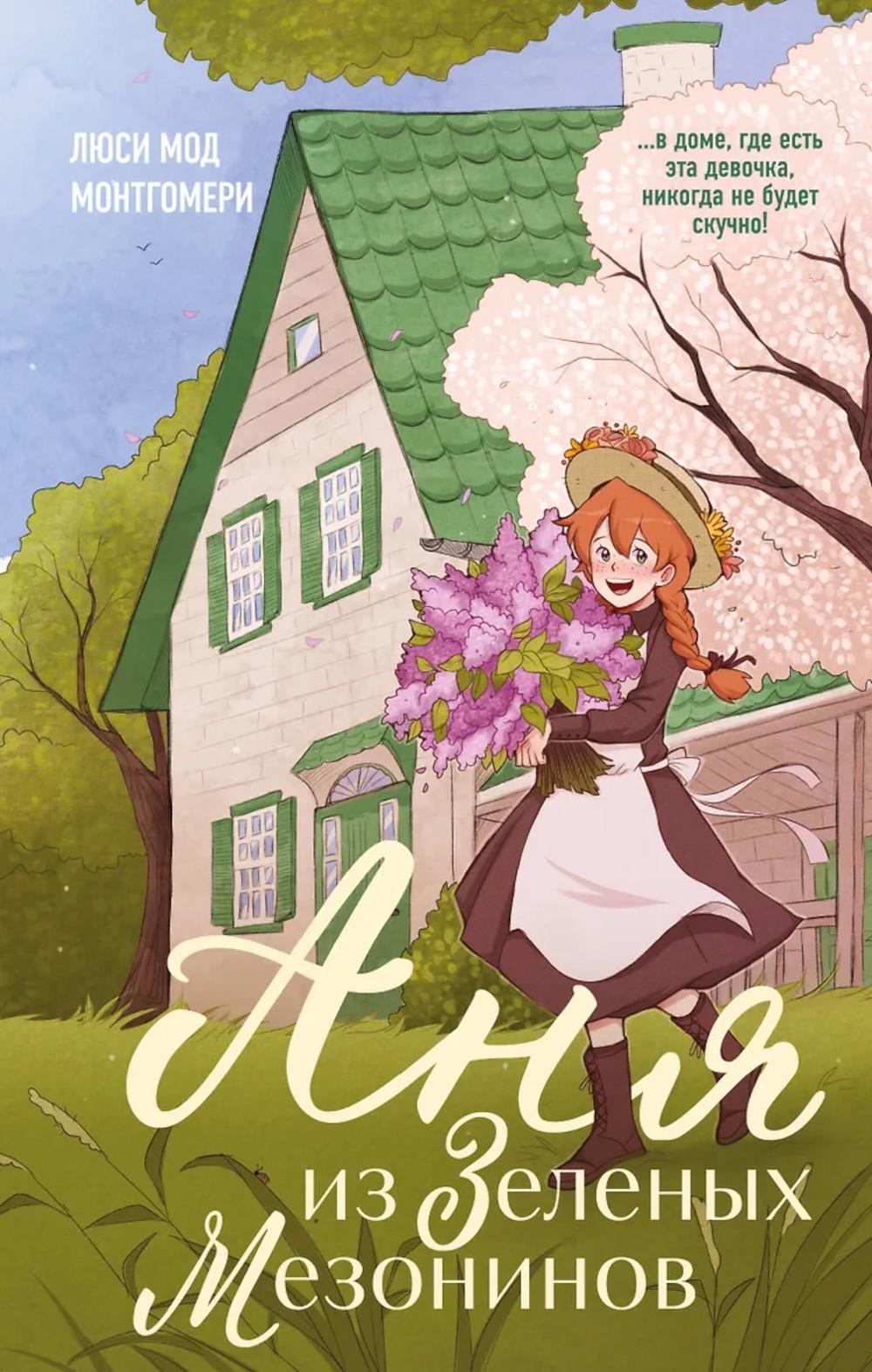 Аня из Зеленых Мезонинов