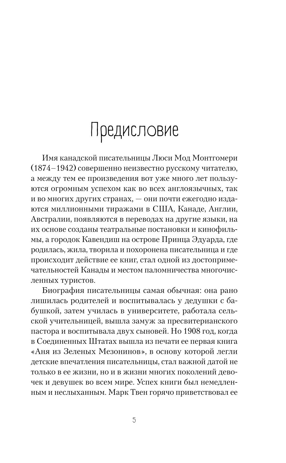 Аня из Зеленых Мезонинов