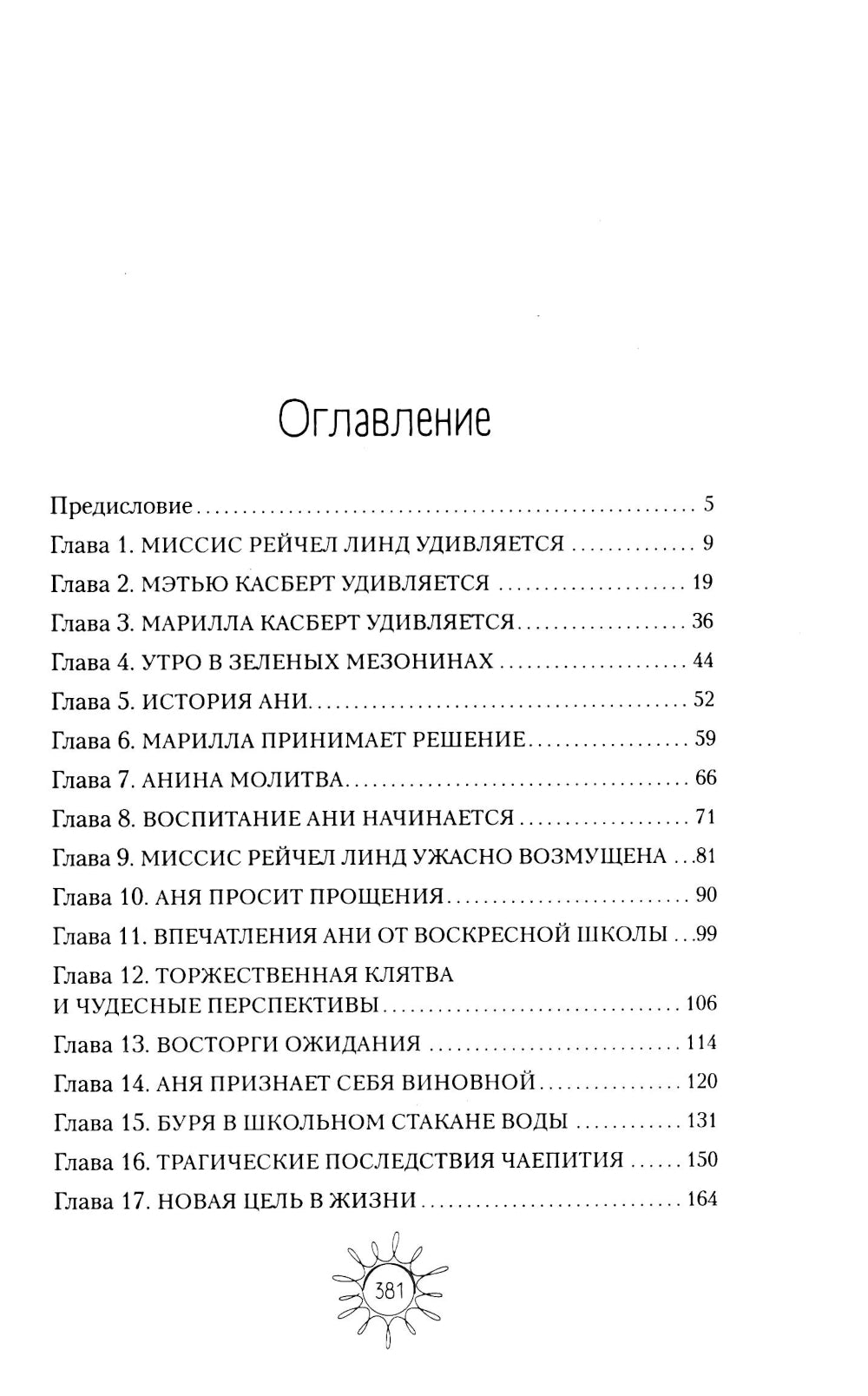 Аня из Зеленых Мезонинов