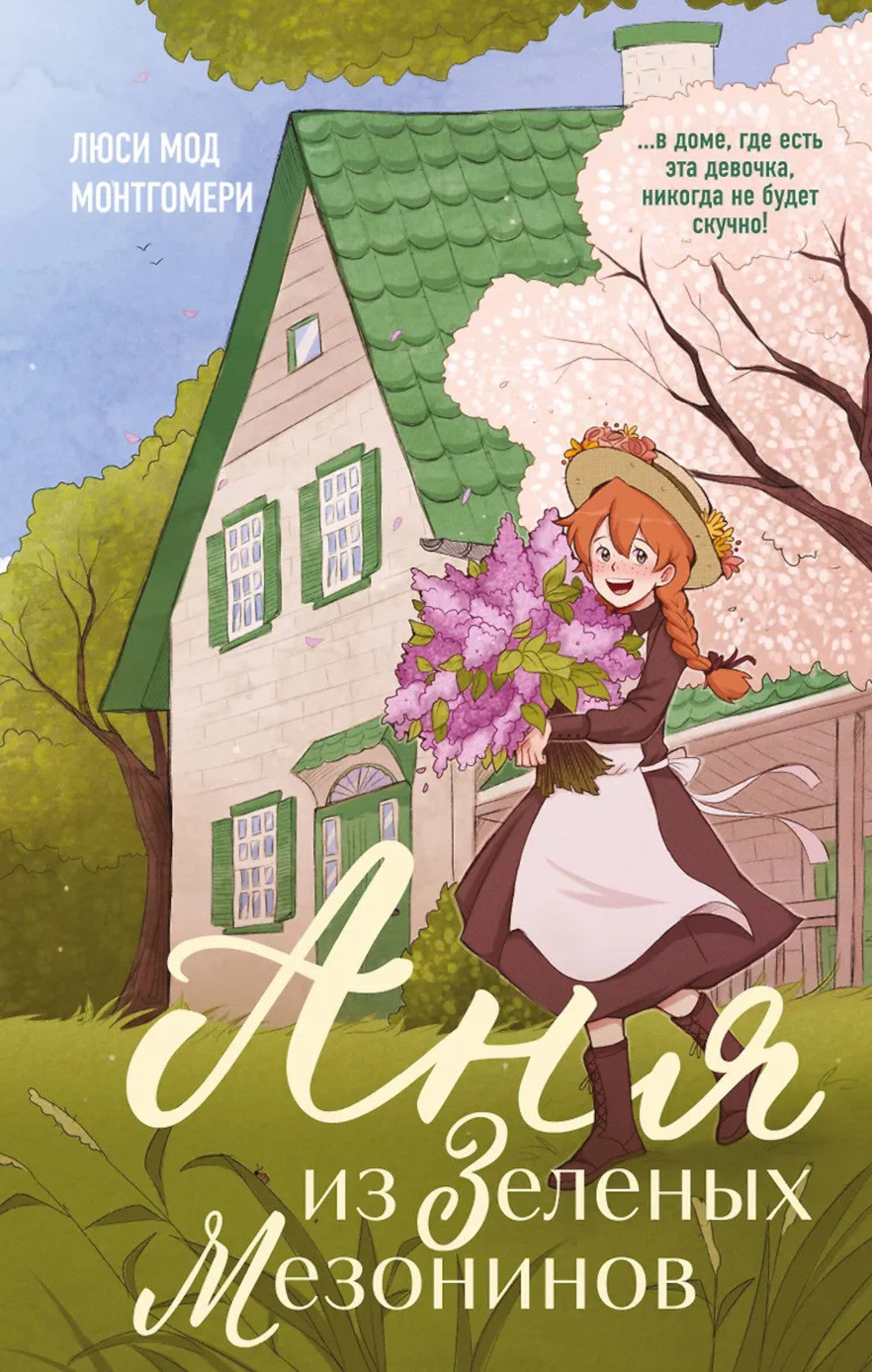 Аня из Зеленых Мезонинов