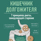 Кишечник долгожителя. 7 прекращение диеты, замедляющее старение. 3-е изд
