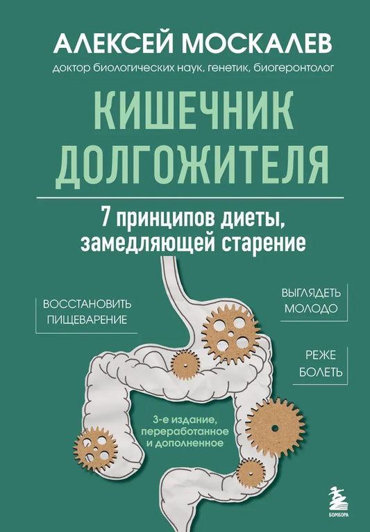 Кишечник долгожителя. 7 прекращение диеты, замедляющее старение. 3-е изд